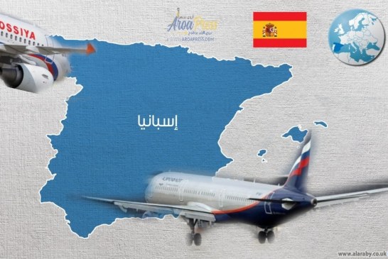أسبانيا تغلق مجالها الجوي أمام الطيران الروسي
