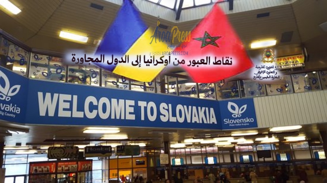 عملية إجلاء الطلبة المغاربة من أوكرانيا تتواصل تحت إشراف مصالح السفارة المغربية بكييف