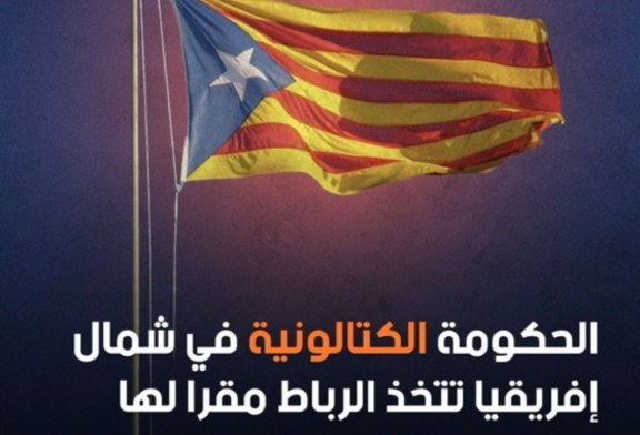 حكومة كتالونيا بالخارج تنقل مقرها الى المغرب
