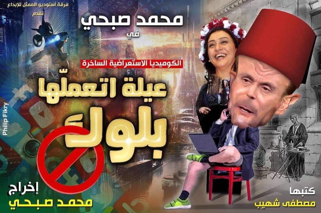 محمد صبحي يستعد لعرض مسرحيته الجديدة “عيله اتعملها بلوك” قريباً