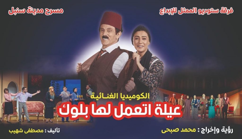 الرقابة تجيز مسرحية ” عيلة اتعمل لها بلوك ” والافتتاح الجماهيري الخميس 15 ديسمبر الجاري