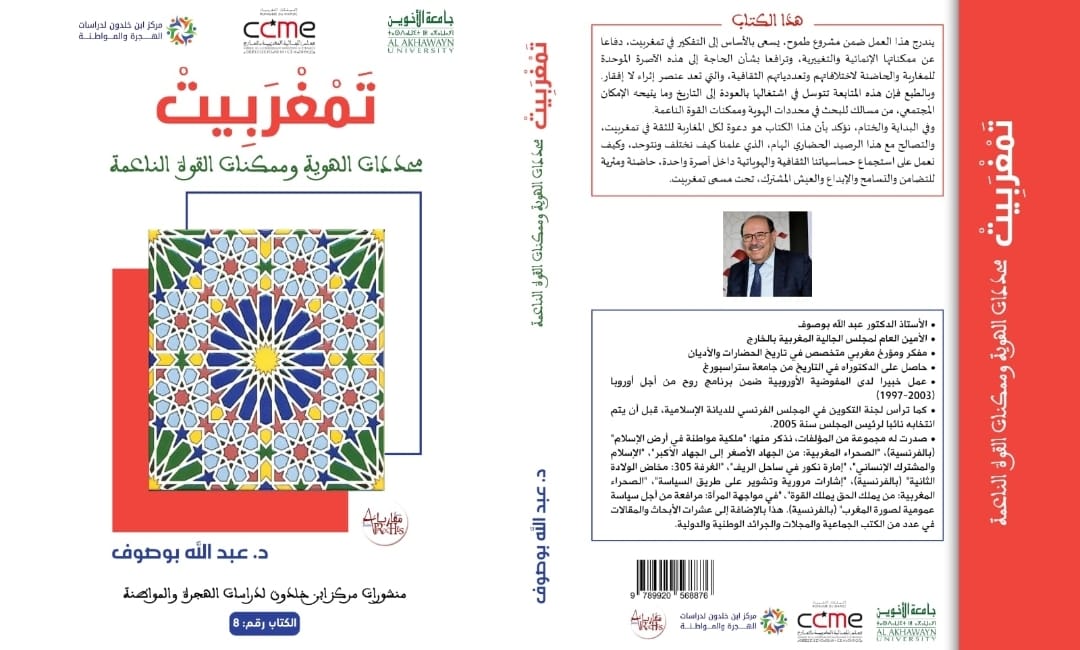 كتاب جديد للدكتور عبد الله بوصوف تمغربيت: محددات الهوية وممكنات القوة الناعمة