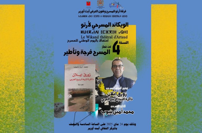 أمين بنيوب يوقع “زورق إيلان، ذاكرة التيه العربي” بالويكاند المسرحي بايت ورير