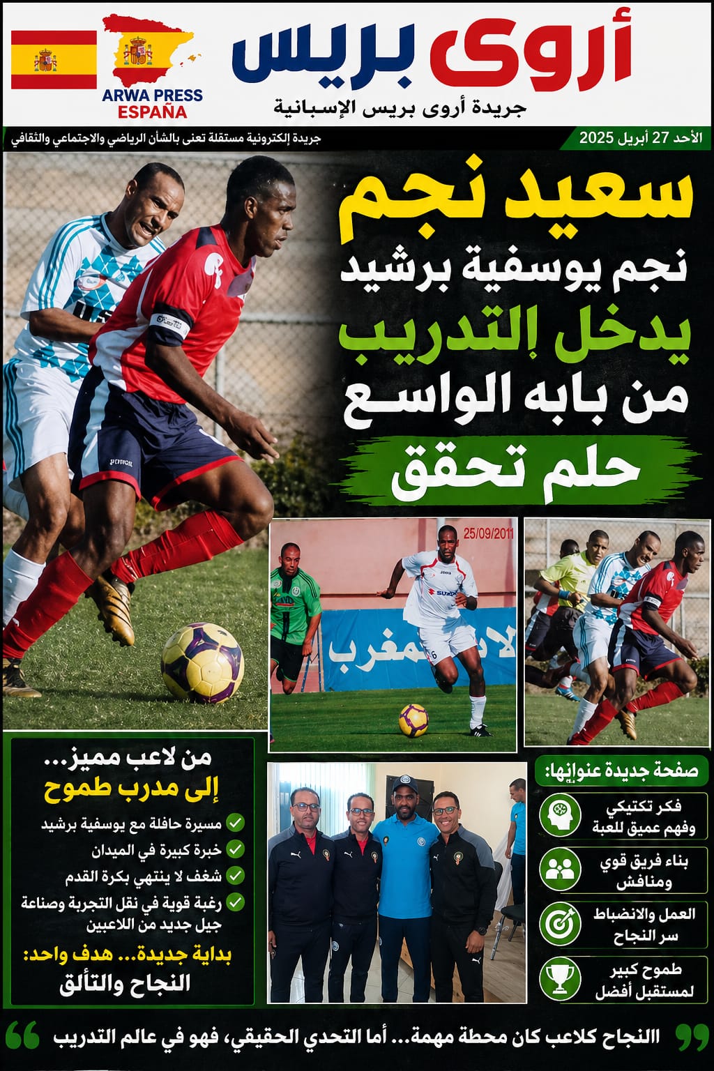 سعيد هدي نجم… من ملاعب يوسفية برشيد إلى عالم التدريب: حلم يتحقق