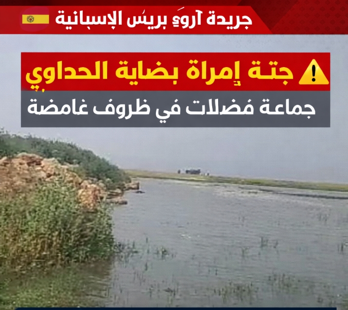 🟥 عاجل: العثور على جثة امرأة في ظروف غامضة بضاية الحداوي بجماعة فضالات إقليم بنسليمان