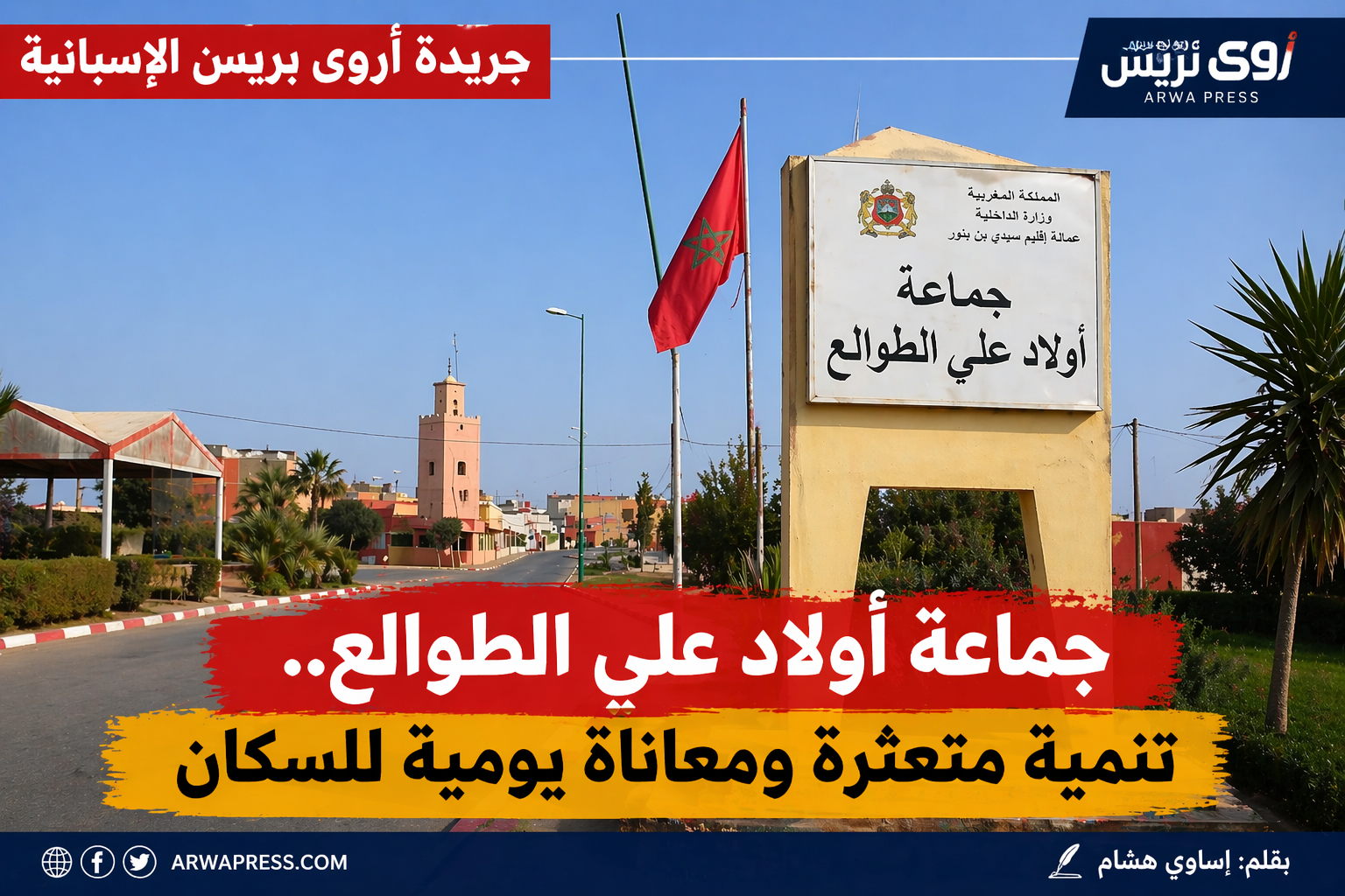 جماعة أولاد علي الطوالع.. تنمية متعثرة ومعاناة يومية للسكان