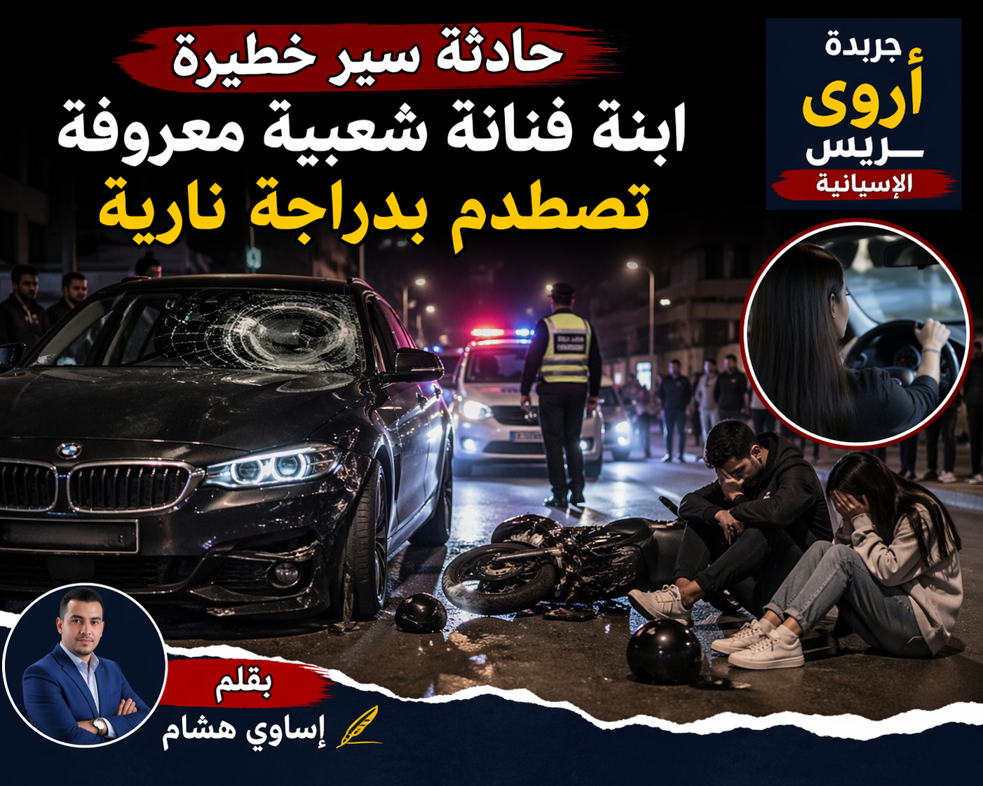 حادثة سير غامضة تهز مدينة مغربية.. ابنة فنانة معروفة في قلب الجدل