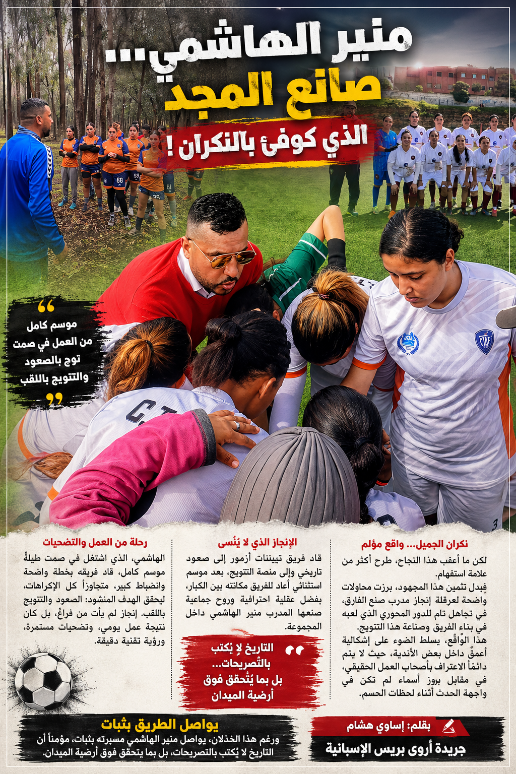 منير الهاشمي… صانع المجد الذي كوفئ بالنكران!