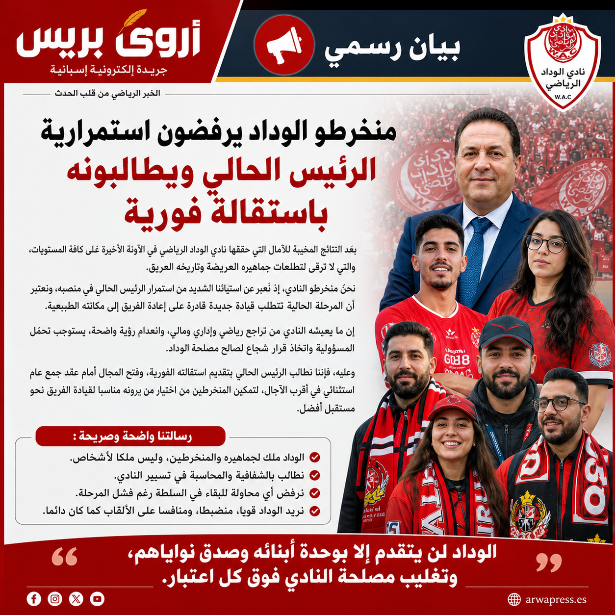 غضب داخل البيت الودادي… المنخرطون يرفعون سقف التصعيد ويطالبون برحيل الرئيس فورًا