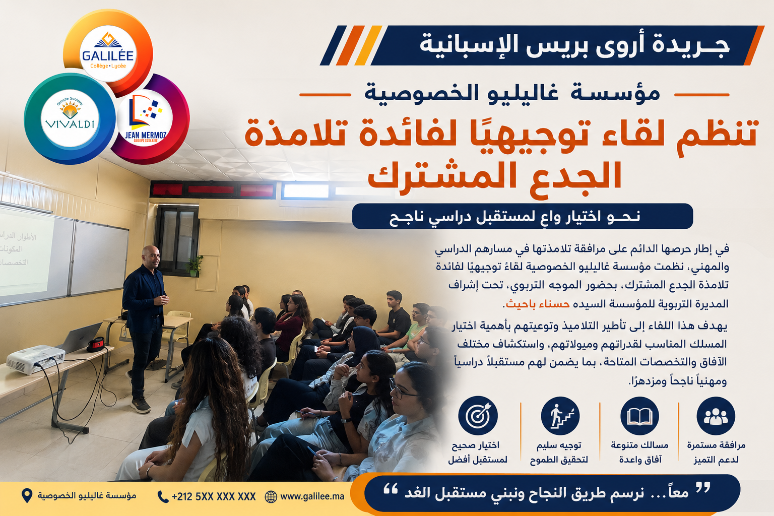 مؤسسة غاليليو الخصوصية تراهن على التوجيه السليم لتلامذة الجدع المشترك