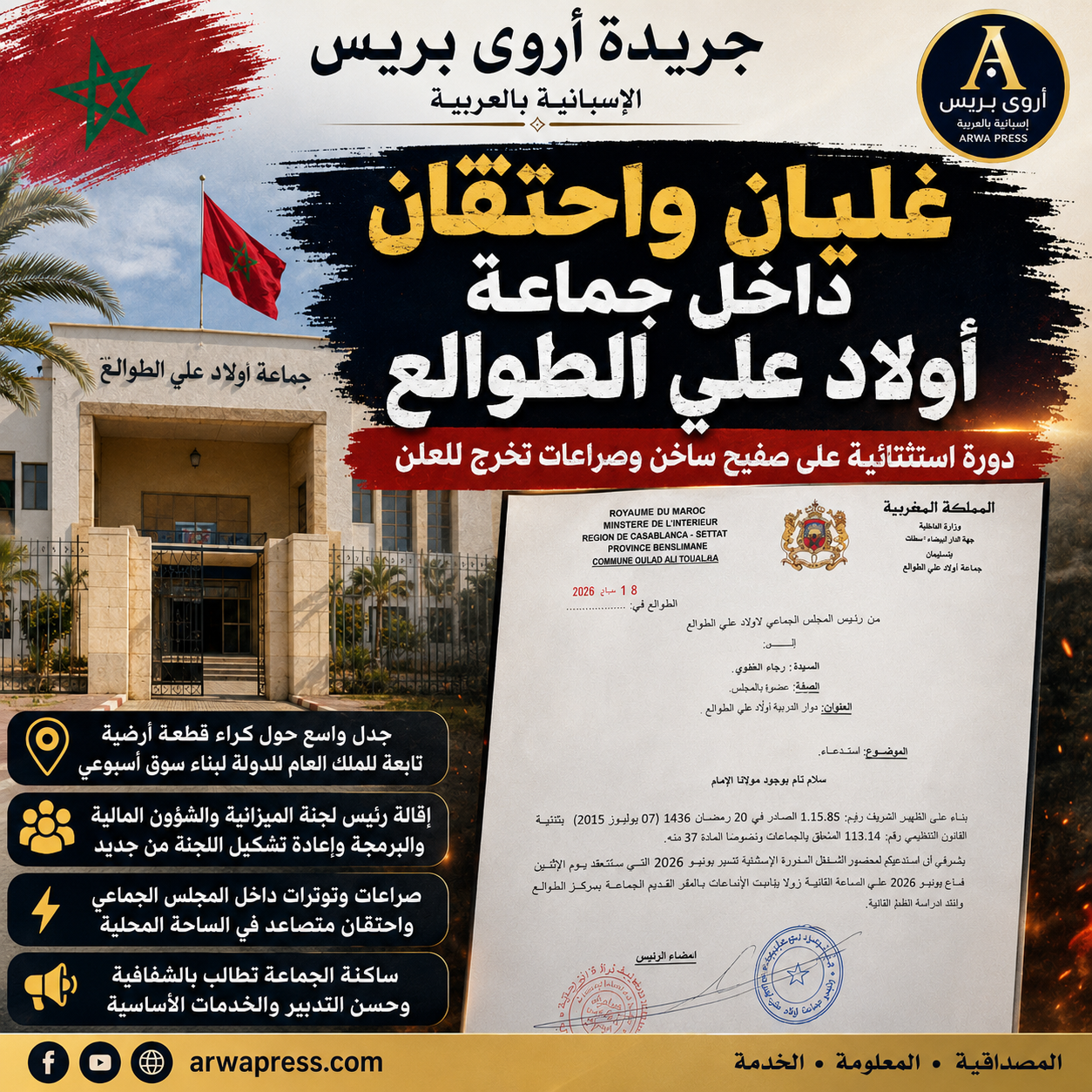 🔥 غليان واحتقان داخل جماعة أولاد علي الطوالع.. دورة استثنائية على صفيح ساخن وصراعات تخرج للعلن