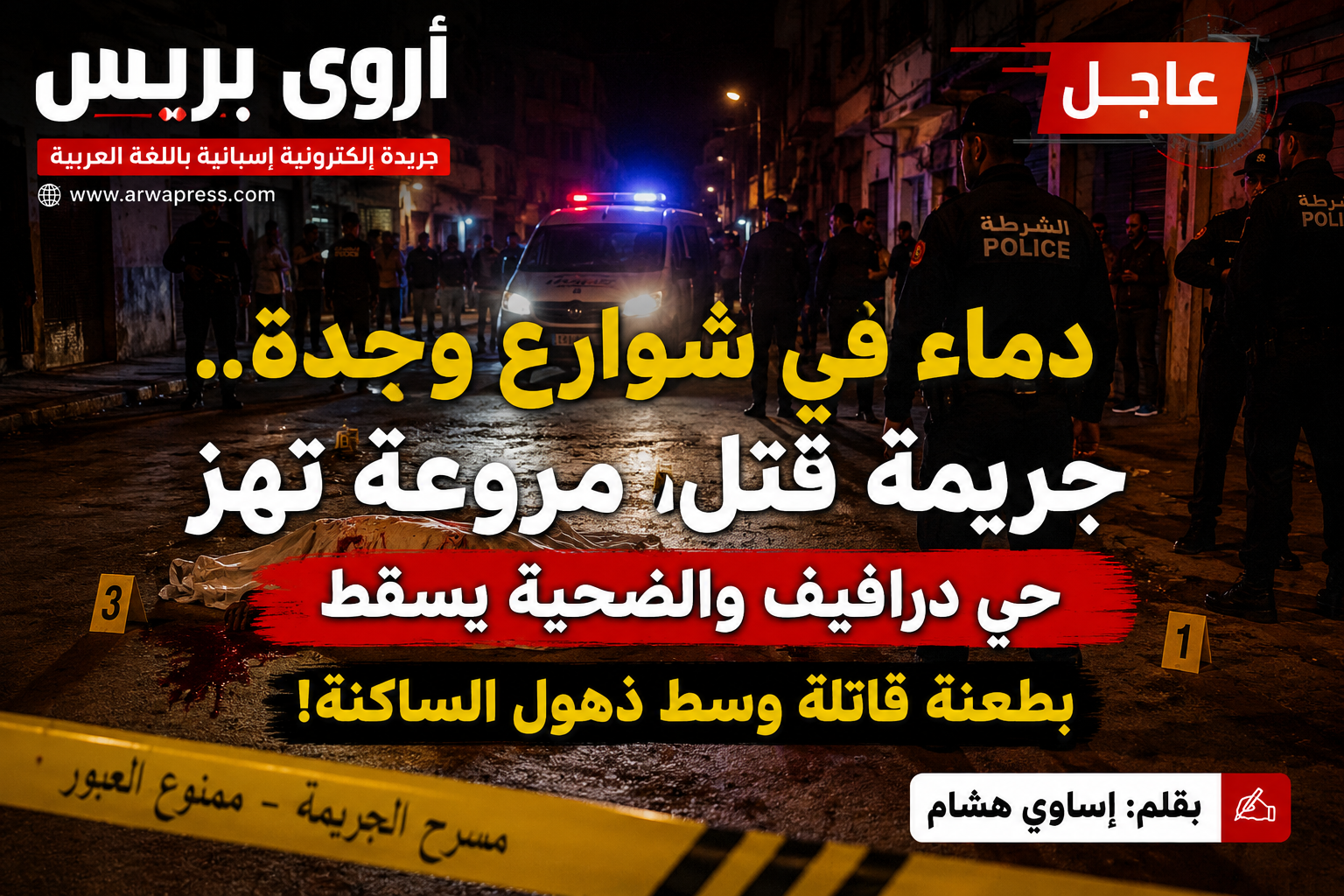 🚨 دماء في شوارع وجدة.. جريمة مرعبة تهز حي درافيف والضحية يسقط بطعنة قاتلة وسط ذهول الساكنة!