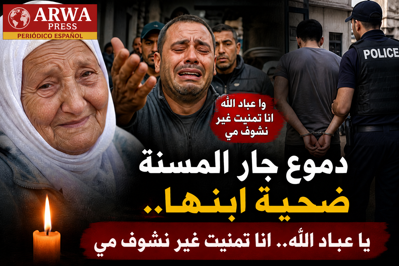 “صرخة موجعة وسط الدموع… جار المسنة المنكوبة ينهار: ‘وا عباد الله… غير بغيت نشوف مي’”