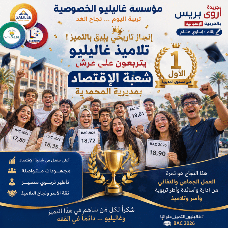غاليليو تتربع على شعبة الاقتصاد 2026 بمديرية المحمدية وتؤكد ريادتها التعليمية