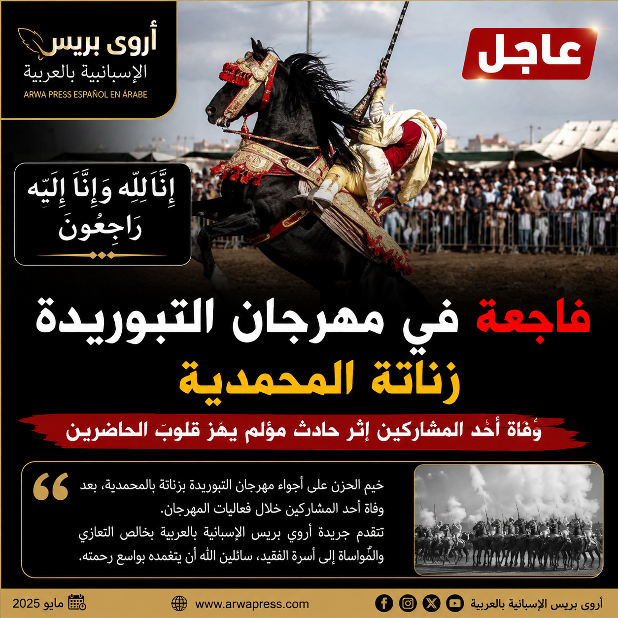 الله يرحمو.. فاجعة فـ”التبوريدة” ديال زناتة بالمحمدية تهز قلوب الحاضرين
