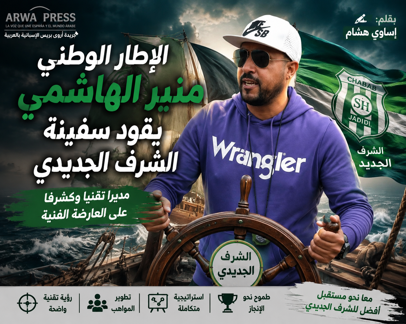 الإطار الوطني منير الهاشمي يقود سفينة الشرف الجديدي