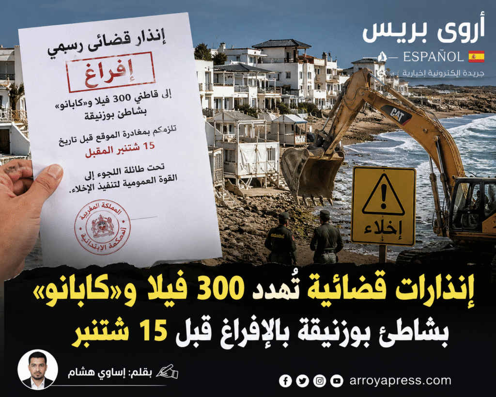 إنذارات قضائية تُهدد 300 فيلا و«كابانو» بالإفراغ من شاطئ بوزنيقة