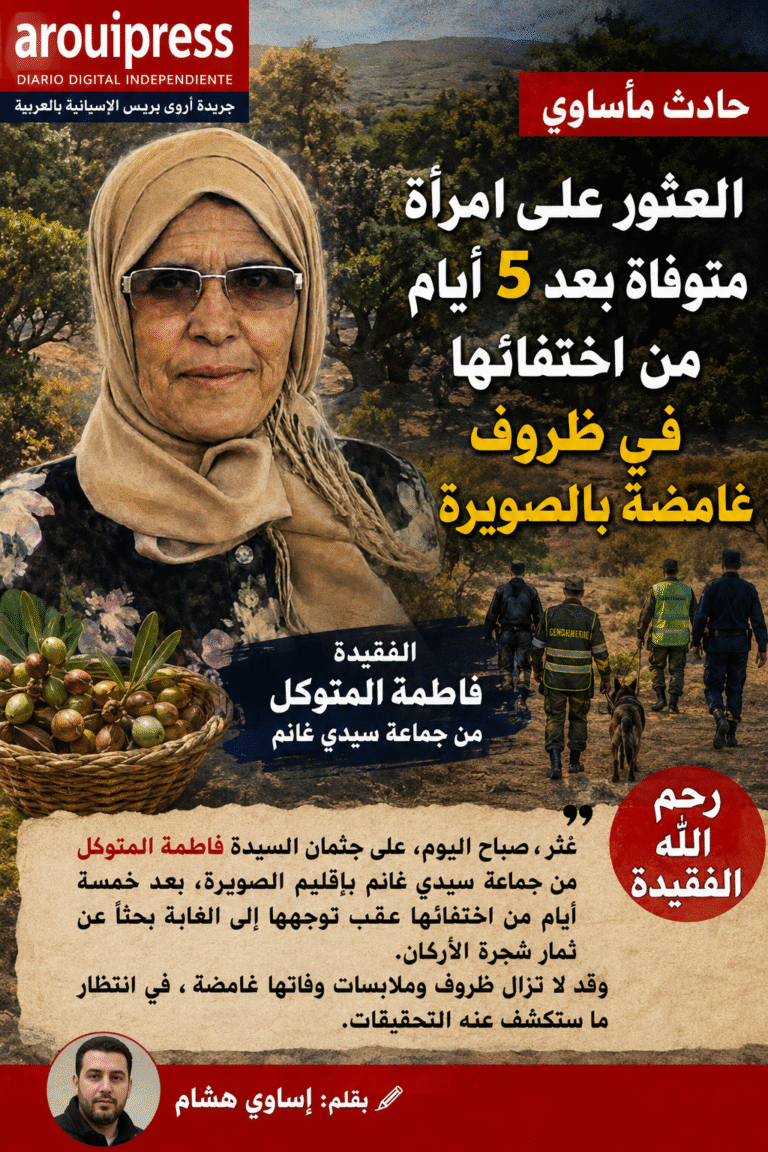 العثور على امرأة متوفاة بعد 5 أيام من اختفائها في ظروف غامضة بالصويرة