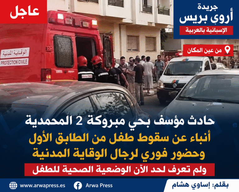 🚨 عاجل | حادث مؤسف بحي مبروكة 2 بالمحمدية