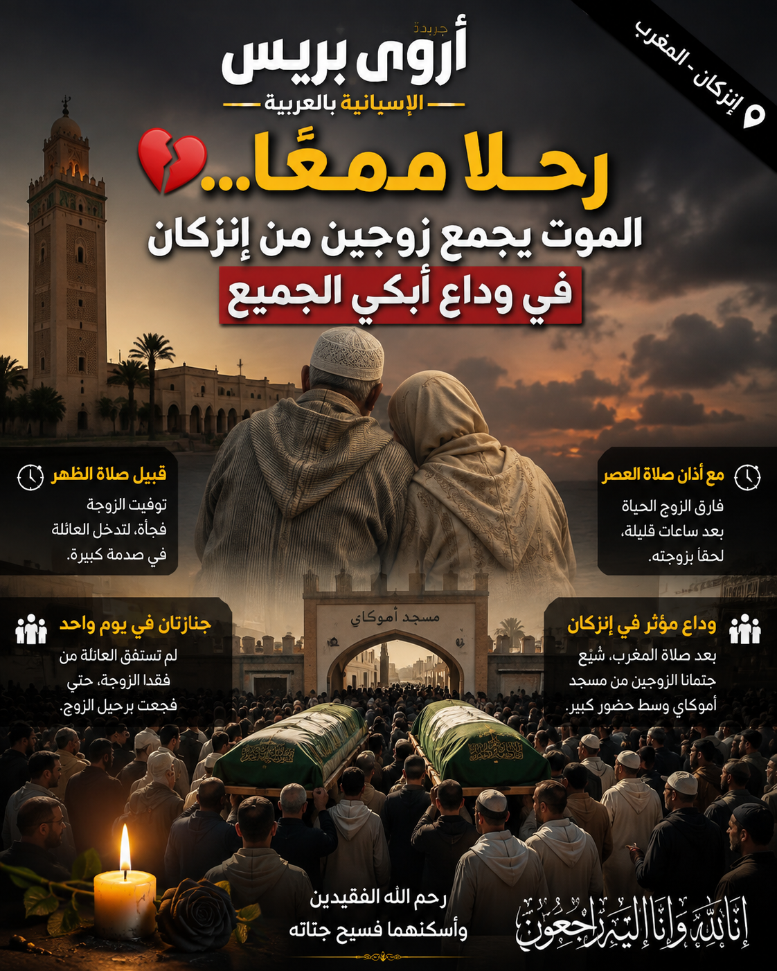 💔 رحلا معًا… الموت يجمع زوجين من إنزكان في وداع أبكى الجميع